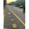 蘇州交通標(biāo)志線施工 蘇州網(wǎng)格線 蘇州停車(chē)線標(biāo)線價(jià)格