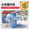 橡膠粒子、炒貨 建筑材料物料提升斗式提升機
