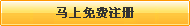 還不是會(huì)員，立即免費(fèi)注冊(cè)